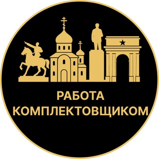Telegram profile photo for Работа комплектовщиком | Луганск