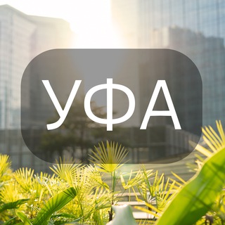 Telegram group profile photo for Моя Уфа: Новости, Мероприятия, Вакансии,Бюро находок,Отдам даром,Подслушано,Услуги,Недвижимость,Объявления,ЧП,Афиша,Работа