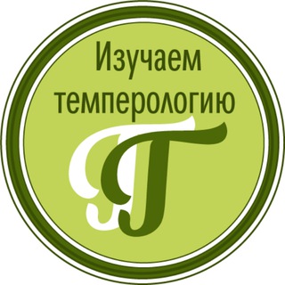 Telegram profile photo for Изучаем темперологию