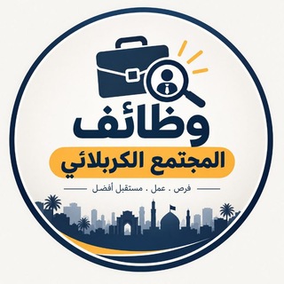 Telegram profile photo for وظائف اخبار المجتمع الكربلائي