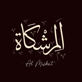 Telegram profile photo for المشكاة