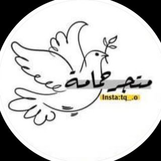 Telegram profile photo for متجر حمامة🕊️