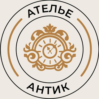 Telegram profile photo for Антиквариат | Винтаж | Европа | Ателье Антик (Atelier Antique)