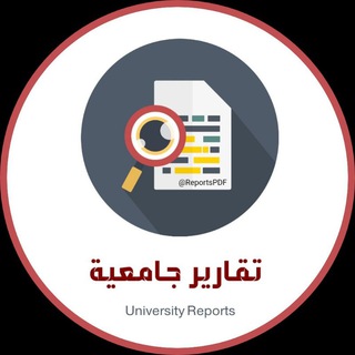 Telegram profile photo for تقارير جامعية 📚