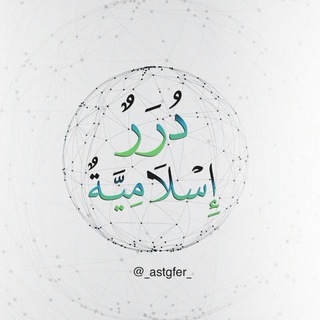 Telegram profile photo for درر اسلامية