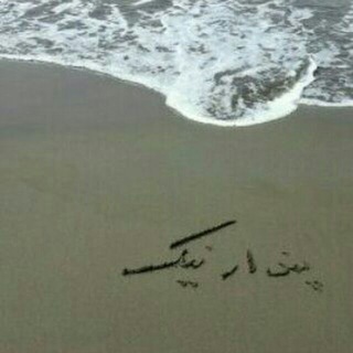 Telegram profile photo for پندارنیک
