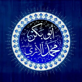 Telegram profile photo for قناة | أبي بكر الأثري 📚