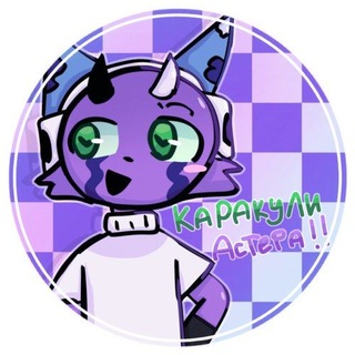 Telegram profile photo for Каракули Астера ☃️
