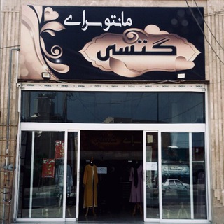Telegram profile photo for مانتو سراي گتسی