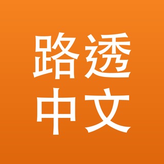 Telegram profile photo for 路透中文|国际·财经·环球快讯