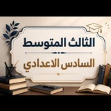 Telegram profile photo for السادس الاعدادي