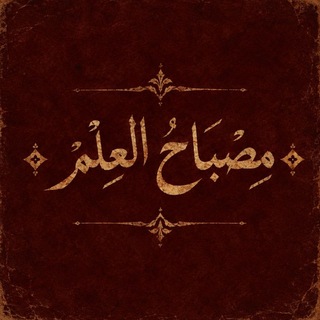 Telegram profile photo for ◈مِصْبَاحُ العِلْمْ◈