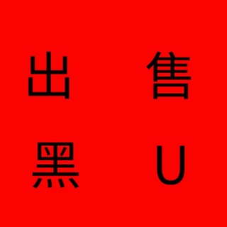 Telegram profile photo for 1白U换购4黑U