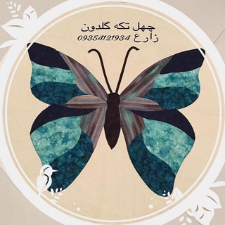 Telegram profile photo for آموزش چهل تكه گلدون
