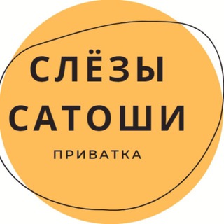 Telegram profile photo for СЛИВ ПРИВАТА СЛЁЗЫ САТОШИ