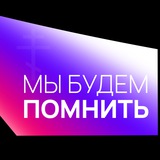 Telegram profile photo for МЫ БУДЕМ ПОМНИТЬ