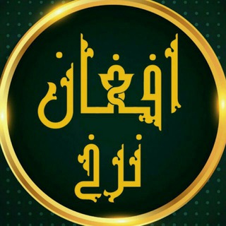 Telegram profile photo for 💲افغان نرخ💲