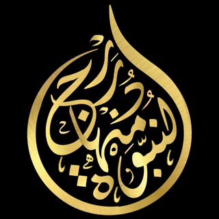 Telegram profile photo for دُرَر مِنْهَاج النُبُوَة