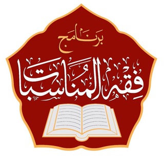 Telegram profile photo for برنامج فقه المناسبات