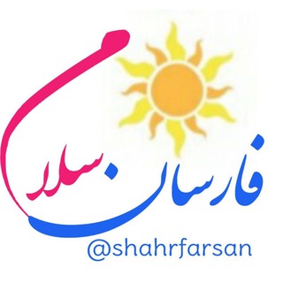 Telegram profile photo for فارسان سلام