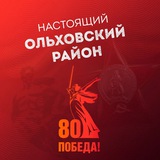 Telegram profile photo for Настоящий Ольховский район