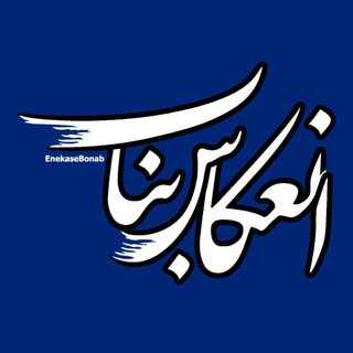 Telegram profile photo for اﻧﻌﻜﺎﺱ ﺑﻨﺎﺏ