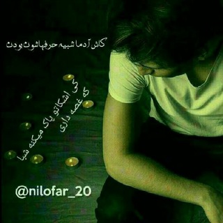 Telegram profile photo for کی اشکاتو پاک میکنه شبا که غصه داری.