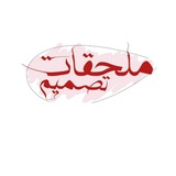 Telegram profile photo for ملحقات تصاميم عبارات