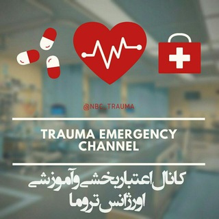 Telegram profile photo for کانال آموزشی و اعتباربخشی اورژانس تروما