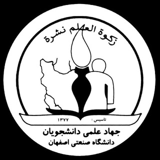 Telegram profile photo for جهاد علمی دانشجویان دانشگاه صنعتی اصفهان