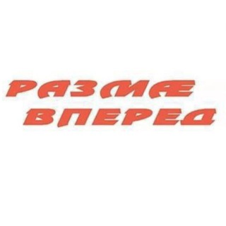 Telegram profile photo for Газета "Размæ/Вперед"