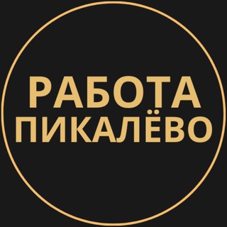 Telegram group profile photo for Вакансии в Пикалёво