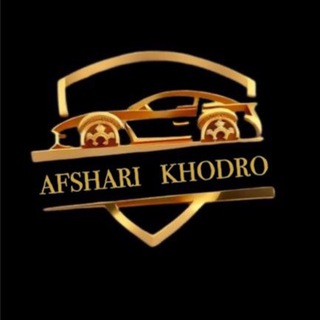 Telegram profile photo for 🚘افشاری خودرو🚘(مجید افشاری)