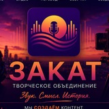 Telegram profile photo for Творческое объединение "Закат"
