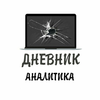 Telegram profile photo for Дневник Аналитика