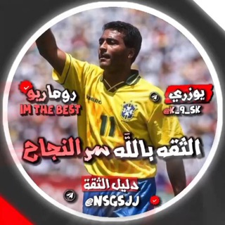 Telegram profile photo for دليل ثقه روماريو بيس ️
