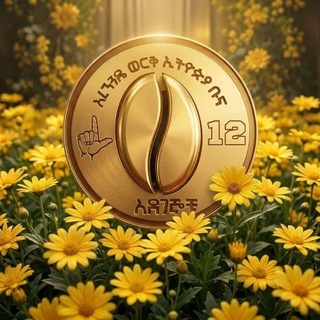 Telegram profile photo for አረንጓዴ ወርቅ ኢትዮጵያ ቡና - አደገኞቹ