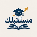 Telegram profile photo for قناة مستقبلك