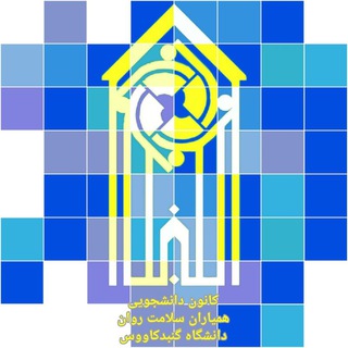 Telegram profile photo for کانون همیاران سلامت روان دانشگاه گنبدکاووس
