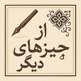 Telegram profile photo for از چیزهای دیگر