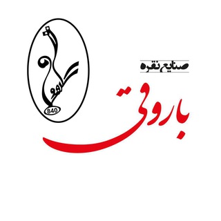Telegram profile photo for صنایع نقره باروقی