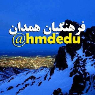 Telegram profile photo for کانال فرهنگیان همدان