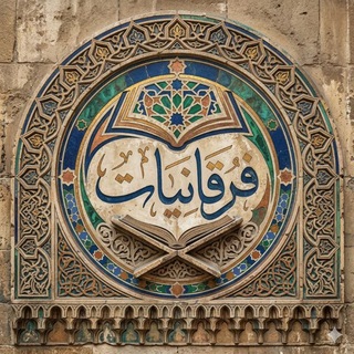 Telegram profile photo for فرقانيات