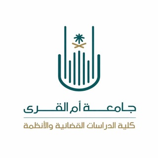 Telegram profile photo for كلية الدراسات القضائية والأنظمة بجامعة أم القرى