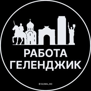 Telegram profile photo for Вакансии в Геленджике