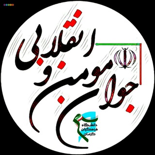 Telegram profile photo for 🚩دانشجو معلمان کرمان🚩