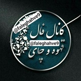 Telegram profile photo for نظرات کانال فال قهوه و چای