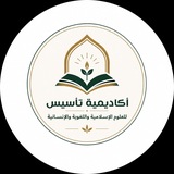 Telegram profile photo for أكاديمية "تأسيس" للعلوم الإسلامية واللغوية والإنسانية
