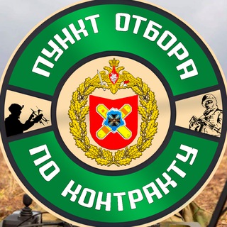 Telegram profile photo for Пункт отбора на военную службу по контракту (1 разряда) г. Луганск