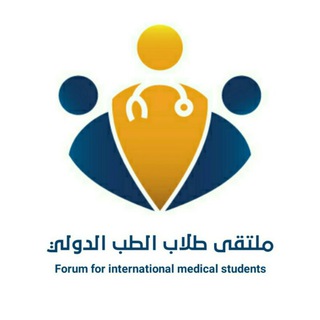 Telegram profile photo for ملتقى طلاب الطب الدولي